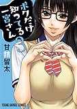 ボクだけ知ってる一宮さん 3 (ヤングアニマルコミックス)