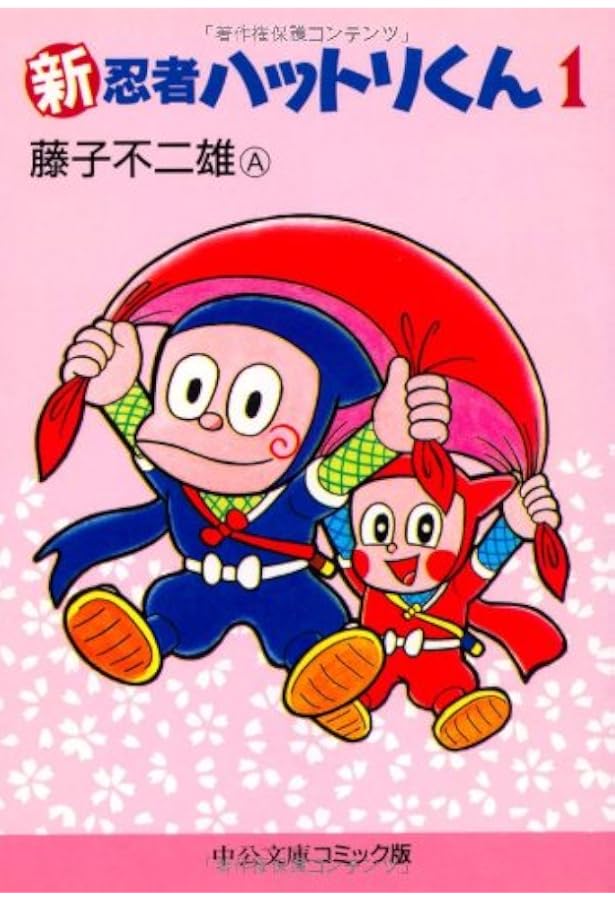Amazon.co.jp: 新忍者ハットリくん 3 (中公文庫 コミック版 ふ 2-24