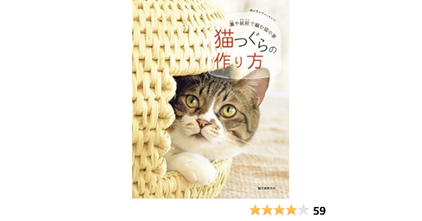 猫つぐらの作り方 わら