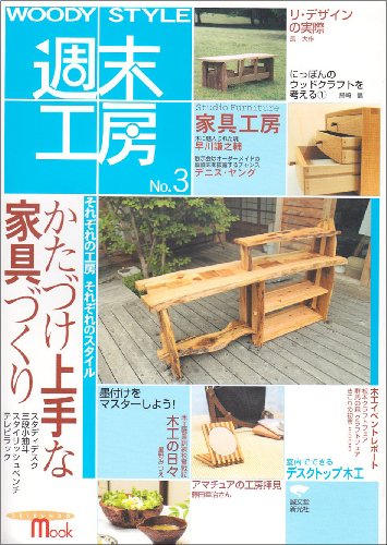 WOODY STYLE週末工房 (No.3) (Seibundo mook)