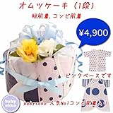 オムツケーキ 1段 コンビ肌着 短肌着 夏 半袖 ユニセックス 新生児肌着 ベビー肌着 下着(50cm 60cm)ドット ボーダー 送料無料 出産準備、お祝い プレゼント ネイビー 紺 ドットとボーダ