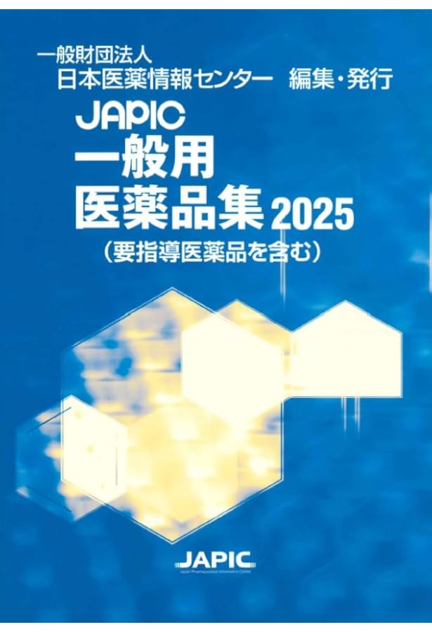 第十八改正日本薬局方 医薬品情報 JP DI 2021 セット版 | 一般財団法人