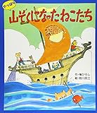やっぱり山ぞくになったねこたち (スピカみんなのえほん 16)