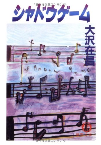 大沢在昌:シャドウゲーム (徳間文庫)