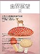 歯界展望 小児の口腔機能発達不全症 診療室でどう診る? どう評価・支援する? 2018年10月号 132巻4号[雑誌]