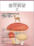 歯界展望 小児の口腔機能発達不全症 診療室でどう診る? どう評価・支援する? 2018年10月号 132巻4号[雑誌]