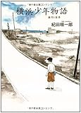 横浜少年物語―歳月と読書