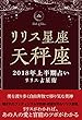 2018年リリス占星術　星座別上半期占い　―Lilith of 天秤座― (Lilith BOOKS)