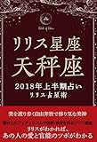 2018年リリス占星術　星座別上半期占い　―Lilith of 天秤座― (Lilith BOOKS)