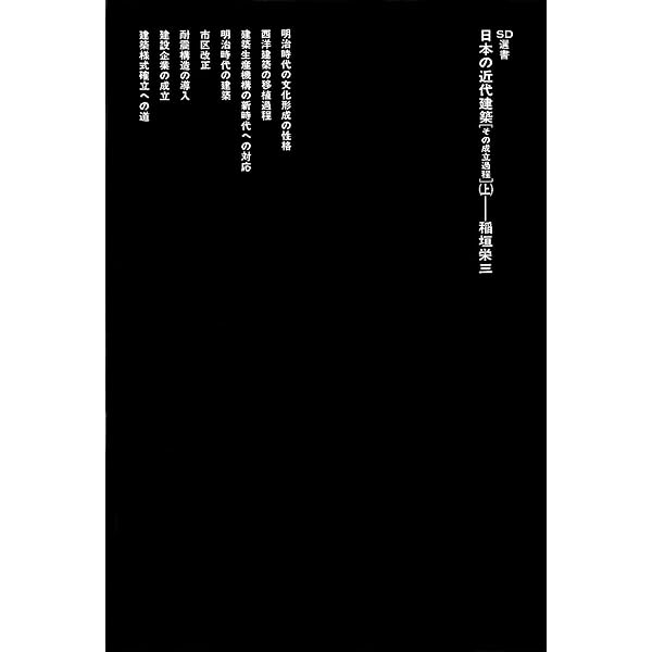 ■古書■ ■初版■ 日本の近代建築 その成立過程 Amazon.co.jp: 日本の近代建築 下―その成立過程 SD選書 153