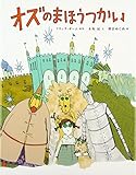 オズのまほうつかい (ひきだしのなかの名作)