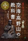 空海・高野山の教科書