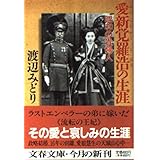 愛新覚羅浩の生涯: 昭和の貴婦人 (文春文庫 わ 6-2)