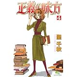 正義の味方 4 (クイーンズコミックス)