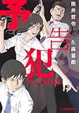 予告犯 THE CHASER (JUMP j BOOKS)