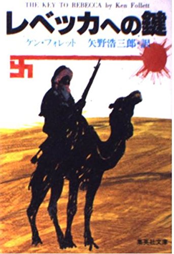 レベッカへの鍵 (集英社文庫)