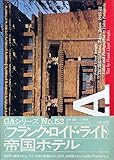 GA No.53〈フランク・ロイド・ライト〉帝国ホテル1915-22 (グローバル・アーキテクチュア)