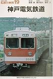 神戸電気鉄道 (私鉄の車両19)