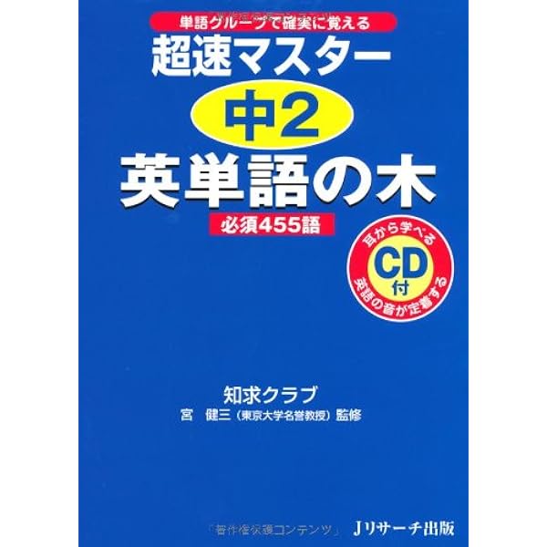 超速マスター 中1英単語の木 | 知求クラブ, 宮 健三, 宮 健三 |本