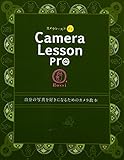 カメラレッスン・プロ