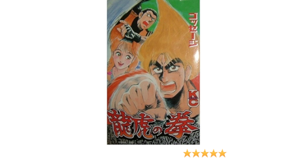 龍虎の拳 コミックボンボン ゴッセージ 本 通販 Amazon