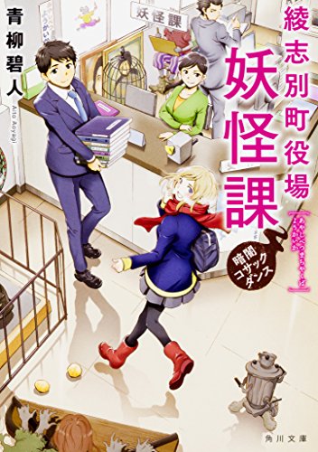 青柳碧人:綾志別町役場妖怪課 暗闇コサックダンス (角川文庫)