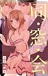 同・窓・会 イケナイ3人LOVE (ミッシィコミックスYLC Collection)