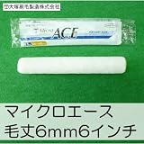 大塚刷毛 マイクロエース [6インチ　毛丈6ｍｍ] 10本セット Micro　ACE　極細のマイクロファイバー繊維が、各種水性塗料・溶剤塗料に相性抜群
