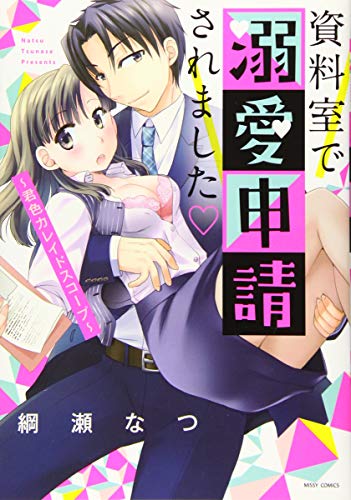 『資料室で溺愛申請されました～君色カレイドスコープ～』1巻