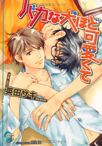 『バカな犬ほど可愛くて』1巻