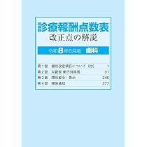 Amazon.co.jp: 診療報酬点数表 改正点の解説（歯科）令和8年6月版