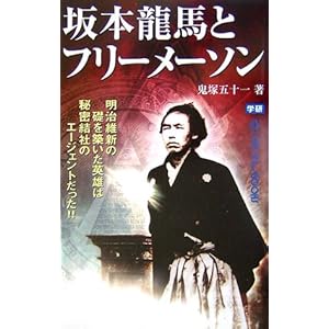 坂本龍馬とフリーメーソン―明治維新の礎を築いた英雄は秘密結社のエージェントだった!! (ムー・スーパーミステリー・ブックス) 坂本龍馬とフリーメーソン―明治維新の礎を築いた英雄は秘密結社のエージェントだった!! (ムー・スーパーミステリー・ブックス)
