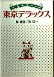 東京デラックス (扶桑社文庫 ち 1-1)