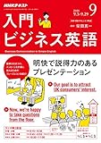 NHKラジオ入門ビジネス英語 2018年 09 月号 [雑誌]