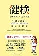 日本健康マスター検定 公式テキスト 増補改訂版