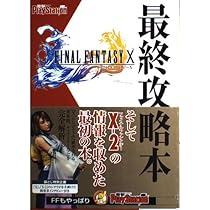 Amazon.co.jp: ファイナルファンタジーX 最終攻略本 : 電撃
