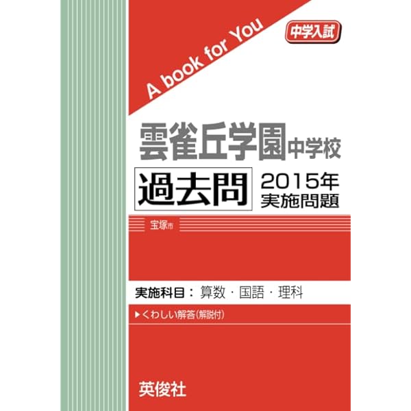 雲雀丘学園中学校  ２０１９年度受験用 /英俊社（単行本） bk4290185533.jpg