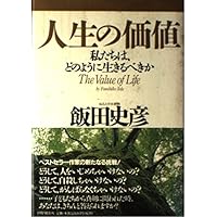 これでいいのだ わが道を幸せに生きる方法 | 飯田史彦 |本