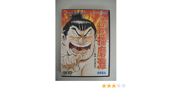 100 本物 メガドライブ Md 中古 ああ播磨灘 ソフト Williamsav Com