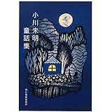 小川未明童話集 (ハルキ文庫 お 16-1)