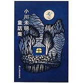 小川未明童話集 (ハルキ文庫 お 16-1)