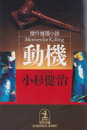 小杉健治:動機 (光文社文庫)