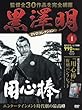 黒澤明 DVDコレクション 1号 [分冊百科]　創刊号『用心棒』