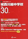 城西川越中学校の偏差値データ お受験偏差値ランキング委員会