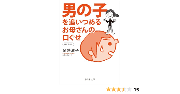 男の子を追いつめるお母さんの口ぐせ 静山社文庫 金盛 浦子 本 通販 Amazon