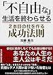「不自由な」生活を終わらせる２本目の柱を作る成功法則: 会社に依存しなくてもお金は稼げる！！