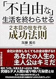 「不自由な」生活を終わらせる２本目の柱を作る成功法則: 会社に依存しなくてもお金は稼げる！！
