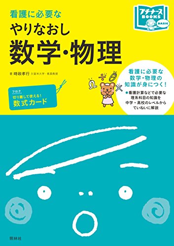看護に必要な やりなおし数学・物理 (プチナースBOOKS)