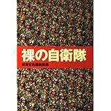 裸の自衛隊 (宝島社文庫)