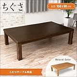 和風 こたつテーブル ちぐさ 150cm 長方形 コタツテーブル 北欧 ナチュラル ブラウン 木製 オーク材 おしゃれ 選択,こたつ本体／ナチュラル